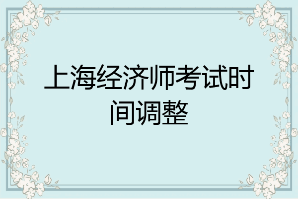 上海经济师考试时间调整