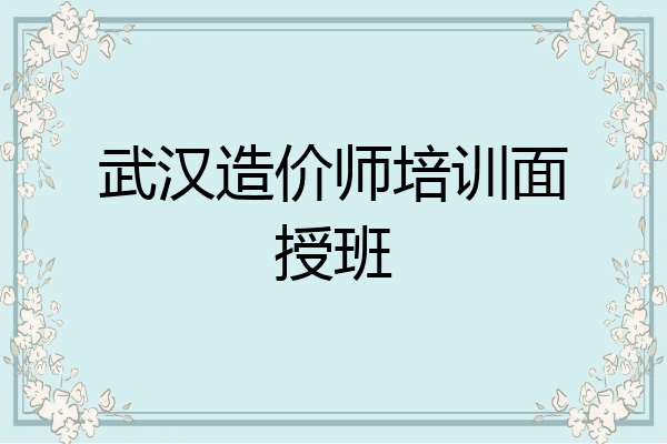 武汉造价师培训面授班