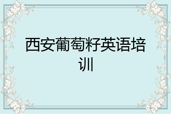 西安葡萄籽英语培训