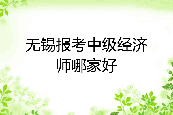 无锡报考中级经济师哪家好