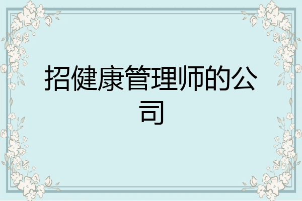 招健康管理师的公司