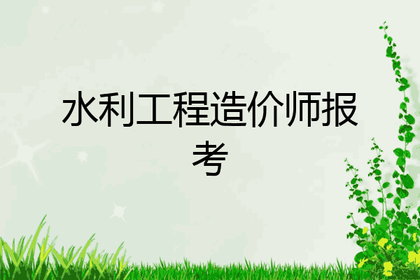 水利工程造价师报考