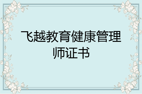 飞越教育健康管理师证书