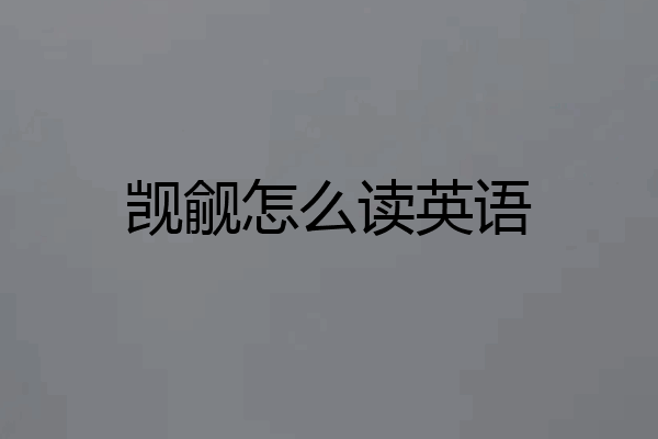 觊觎怎么读英语