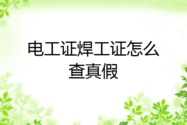 电工证焊工证怎么查真假