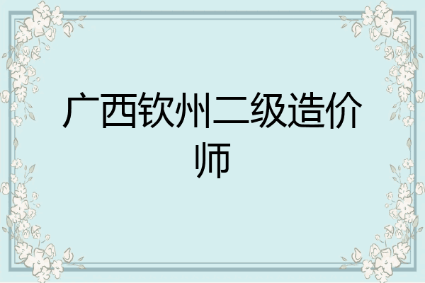 广西钦州二级造价师