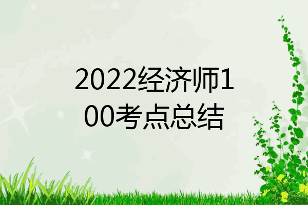 2022经济师100考点总结