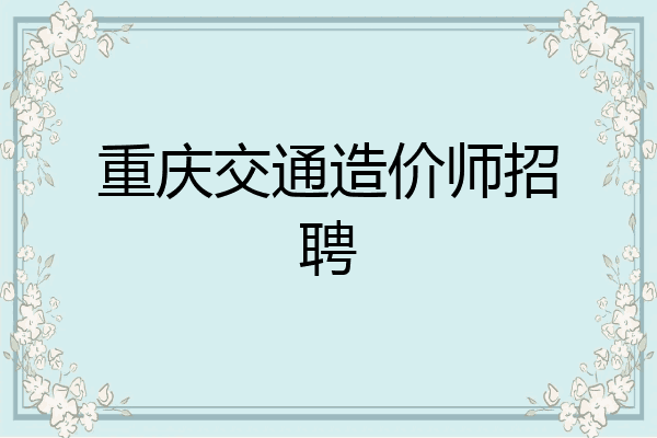 重庆交通造价师招聘
