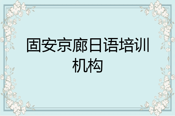 固安京廊日语培训机构