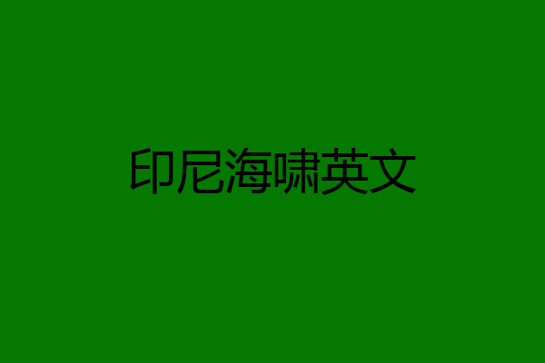 印尼海啸英文