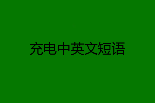 充电中英文短语