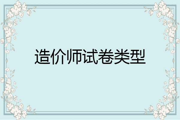造价师试卷类型