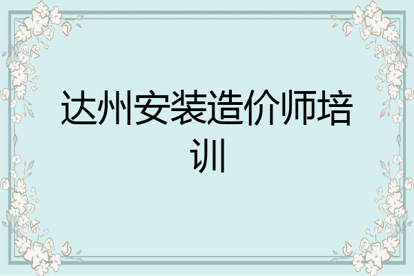 达州安装造价师培训