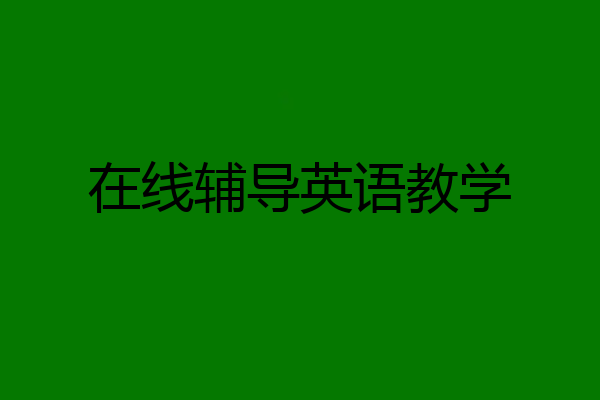 在线辅导英语教学