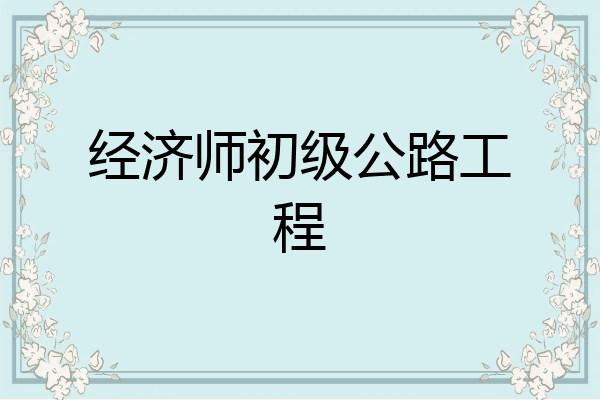 经济师初级公路工程