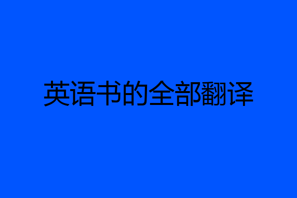 英语书的全部翻译