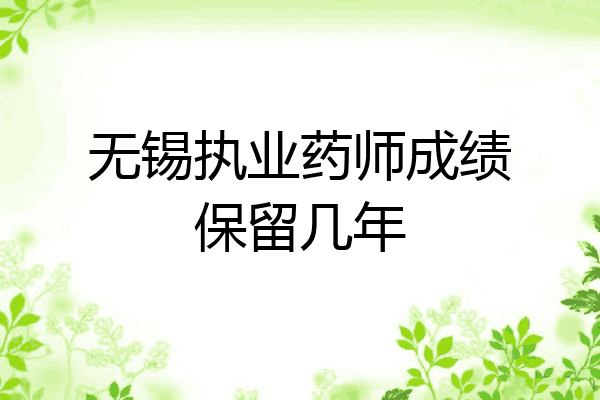 无锡执业药师成绩保留几年