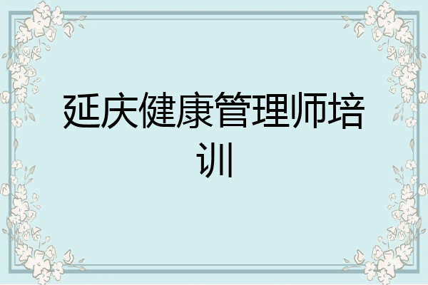 延庆健康管理师培训