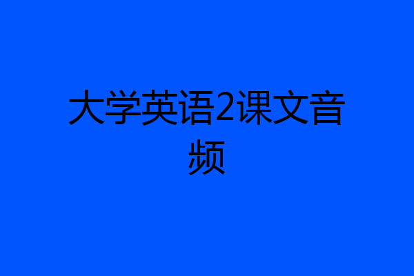 大学英语2课文音频