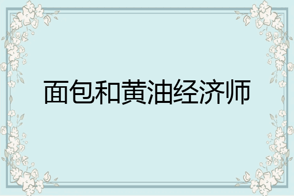 面包和黄油经济师