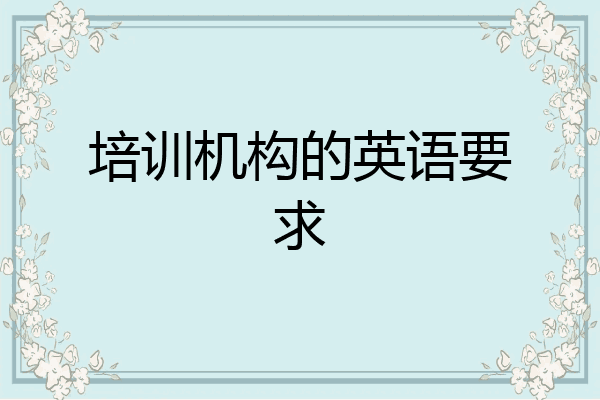 培训机构的英语要求