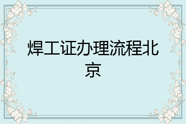 焊工证办理流程北京