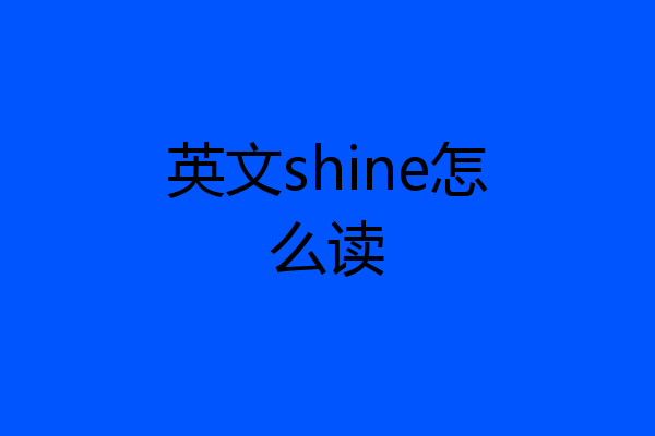 英文shine怎么读