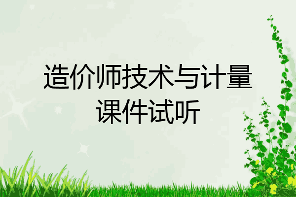 造价师技术与计量课件试听