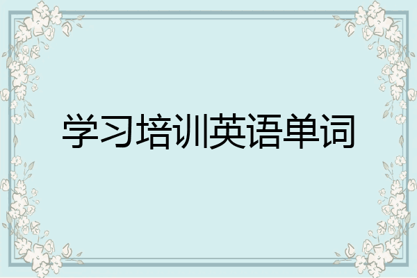 学习培训英语单词