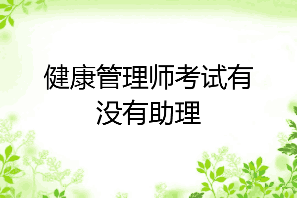 健康管理师考试有没有助理