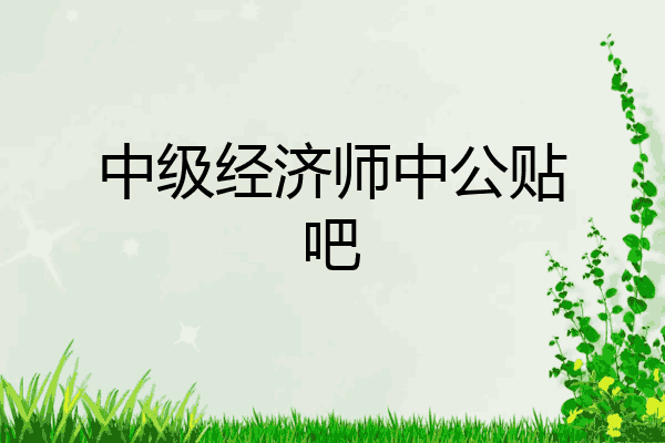 中级经济师中公贴吧