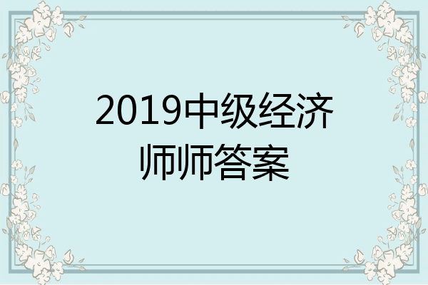 2019中级经济师师答案