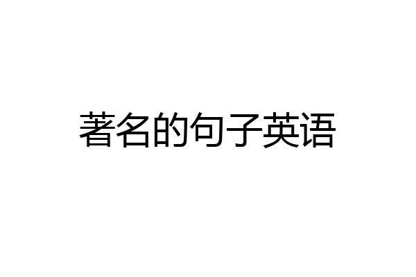 著名的句子英语