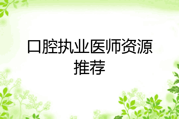 口腔执业医师资源推荐