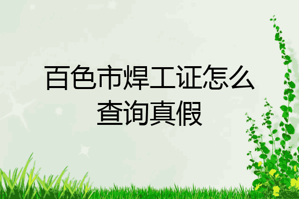百色市焊工证怎么查询真假