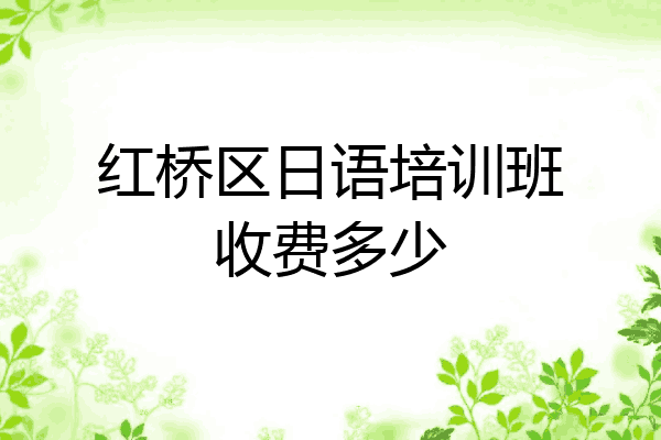 红桥区日语培训班收费多少