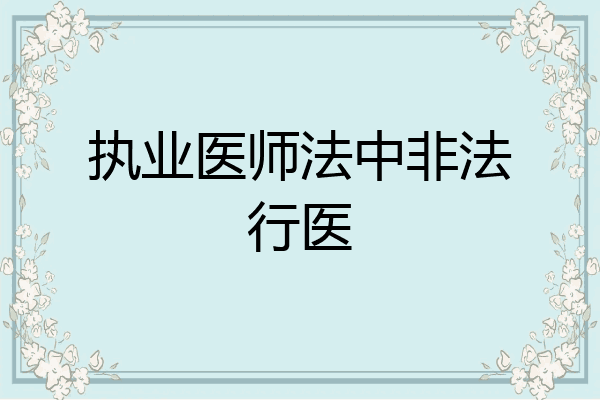 执业医师法中非法行医