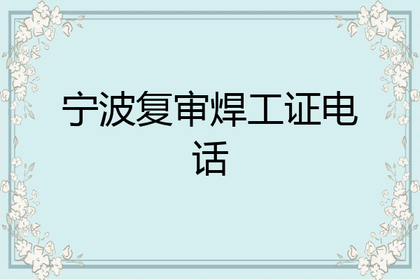 宁波复审焊工证电话
