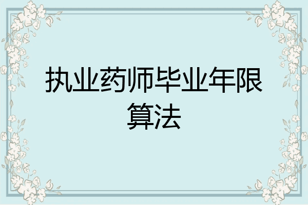 执业药师毕业年限算法