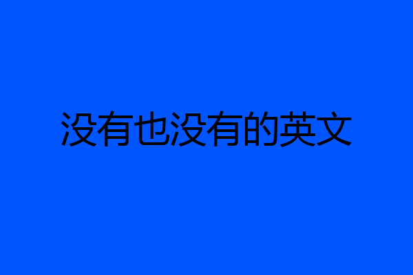 没有也没有的英文