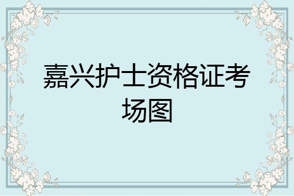嘉兴护士资格证考场图