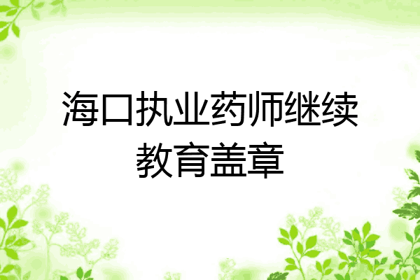 海口执业药师继续教育盖章