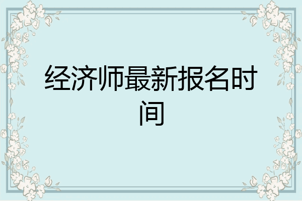 经济师最新报名时间