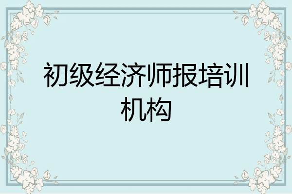 初级经济师报培训机构