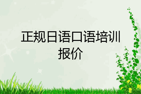 正规日语口语培训报价