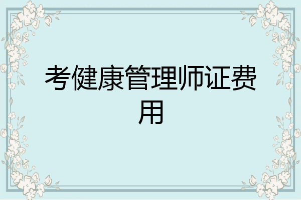 考健康管理师证费用