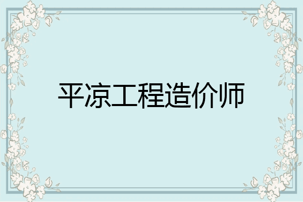 平凉工程造价师