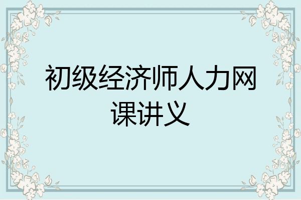 初级经济师人力网课讲义