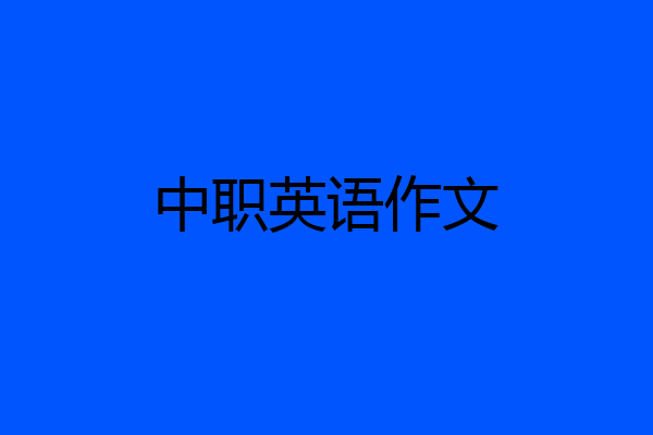 中职英语作文