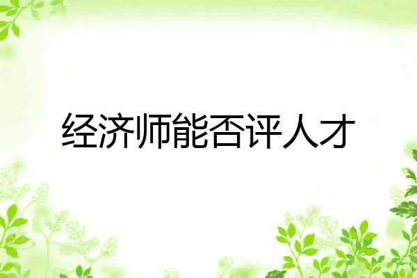 经济师能否评人才